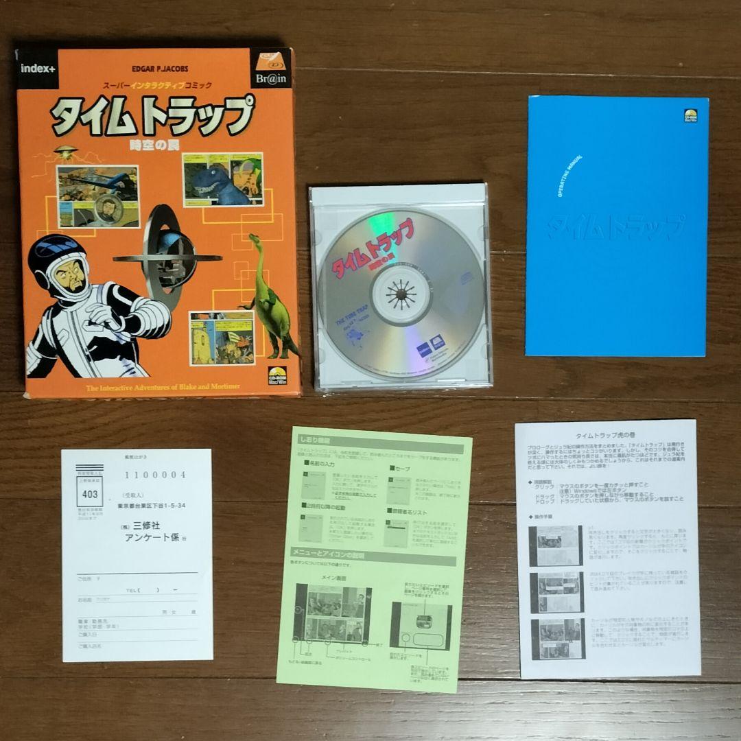 タイムトラップ　時空の罠　CDROM　PCゲーム　ピュートルストーリーのブレイン