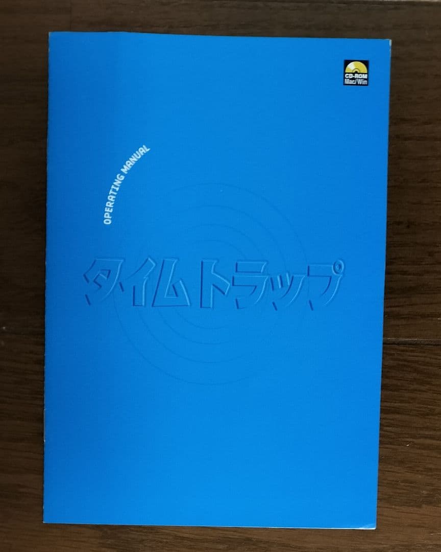 タイムトラップ　時空の罠　CDROM　PCゲーム　ピュートルストーリーのブレイン
