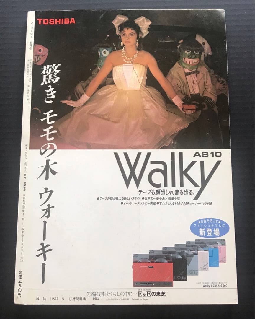 アニメージュ1984年5月号　風の谷のナウシカ クリィミーマミ 遠藤麻未