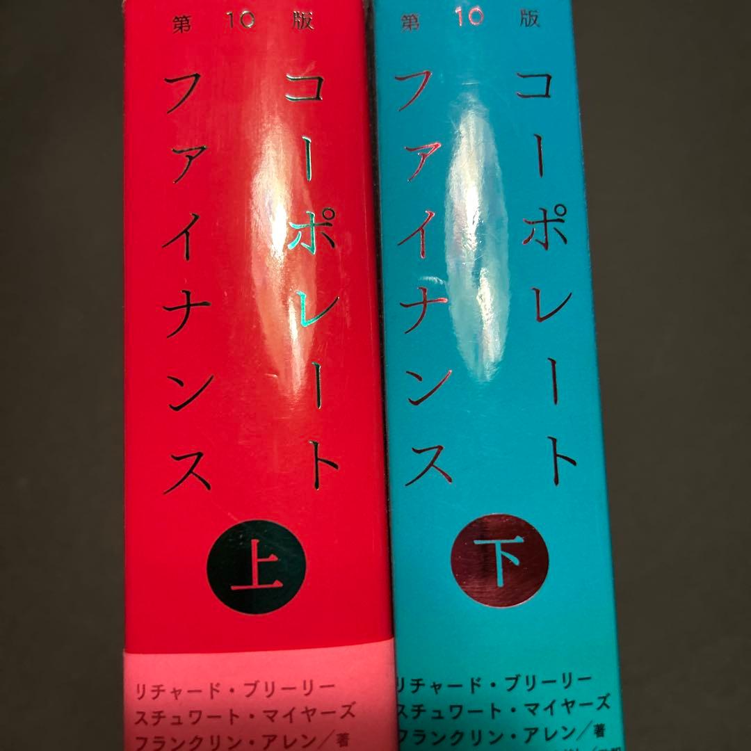 コーポレート・ファイナンス 上下