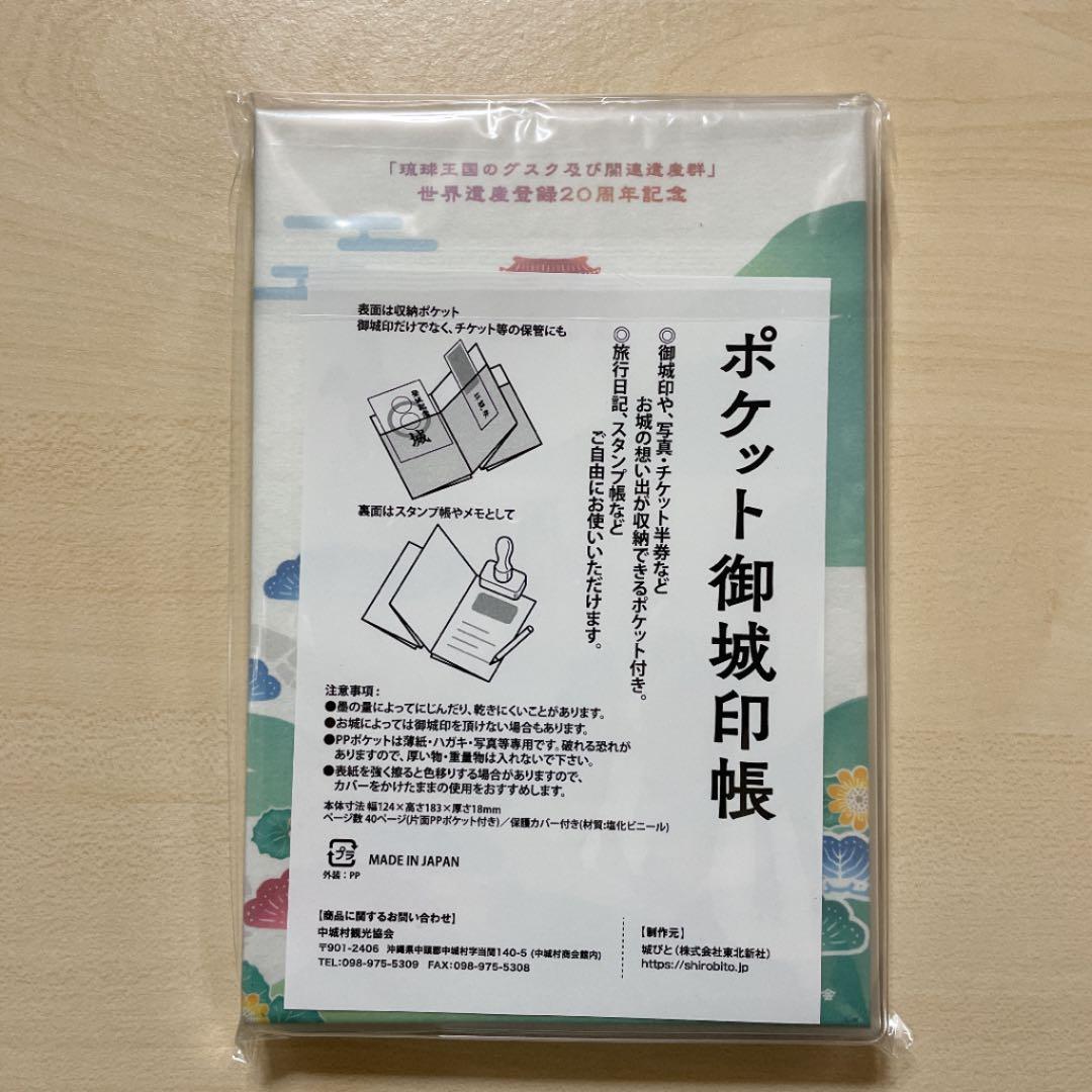 御城印帳 沖縄 中城城 初回数量限定