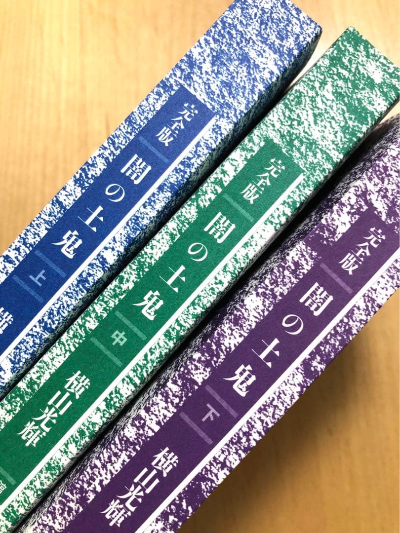 【全初版・帯付き・美品】完全版　闇の土鬼　3巻セット　横山光輝　小学館