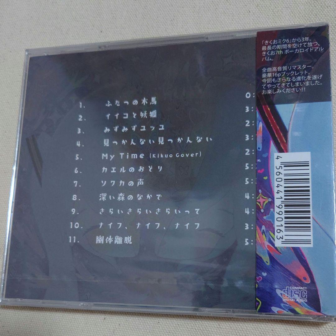 未開封 きくおミク7