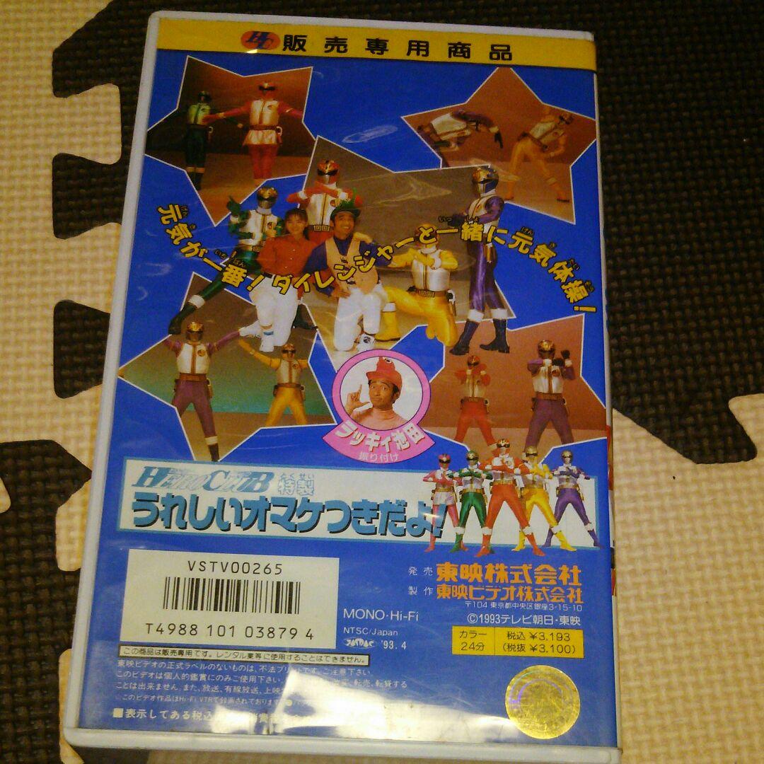五星戦隊 ダイレンジャー 元気体操 ビデオテープ VHS
