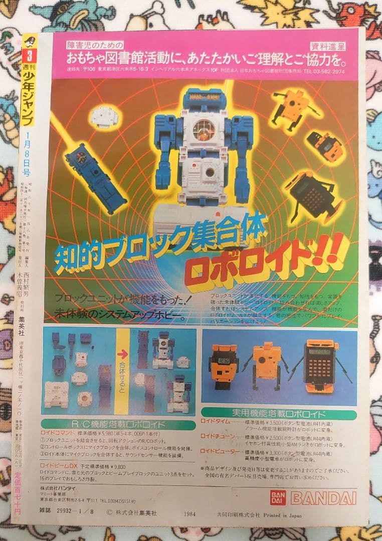 週刊少年ジャンプ 1985年 3号 1冊