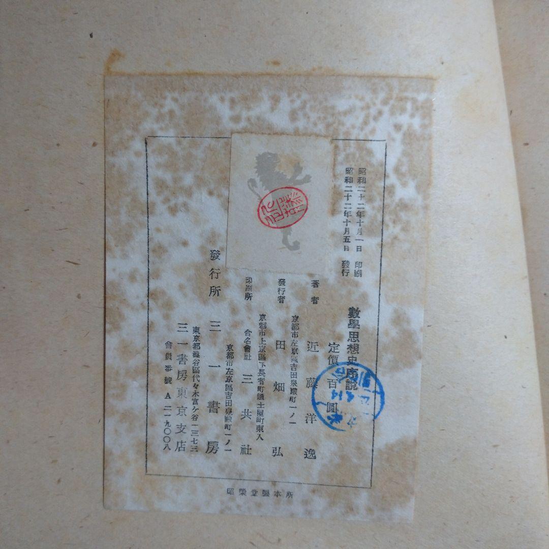 数学思想史序説 三一書房 近藤洋逸 昭和22年