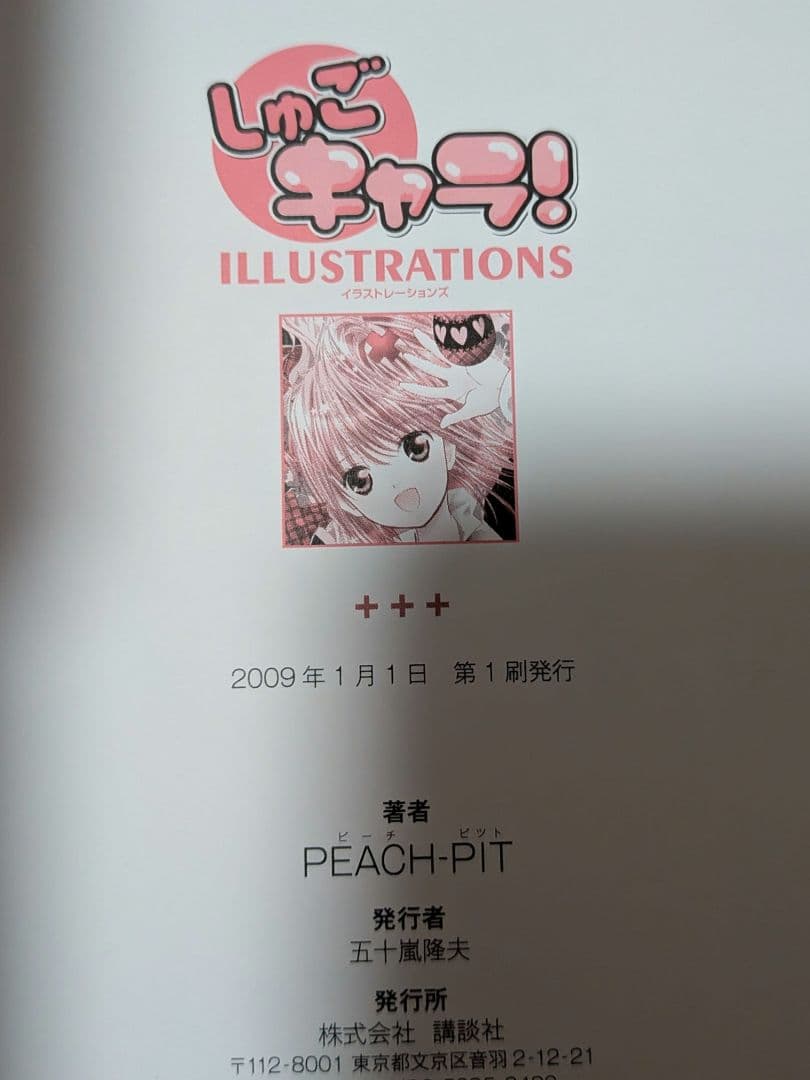 しゅごキャラ！illustrations 画集 イラスト集 初版