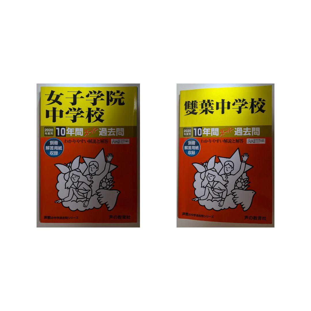 中学受験 過去問集（声教の中学過去問シリーズ）