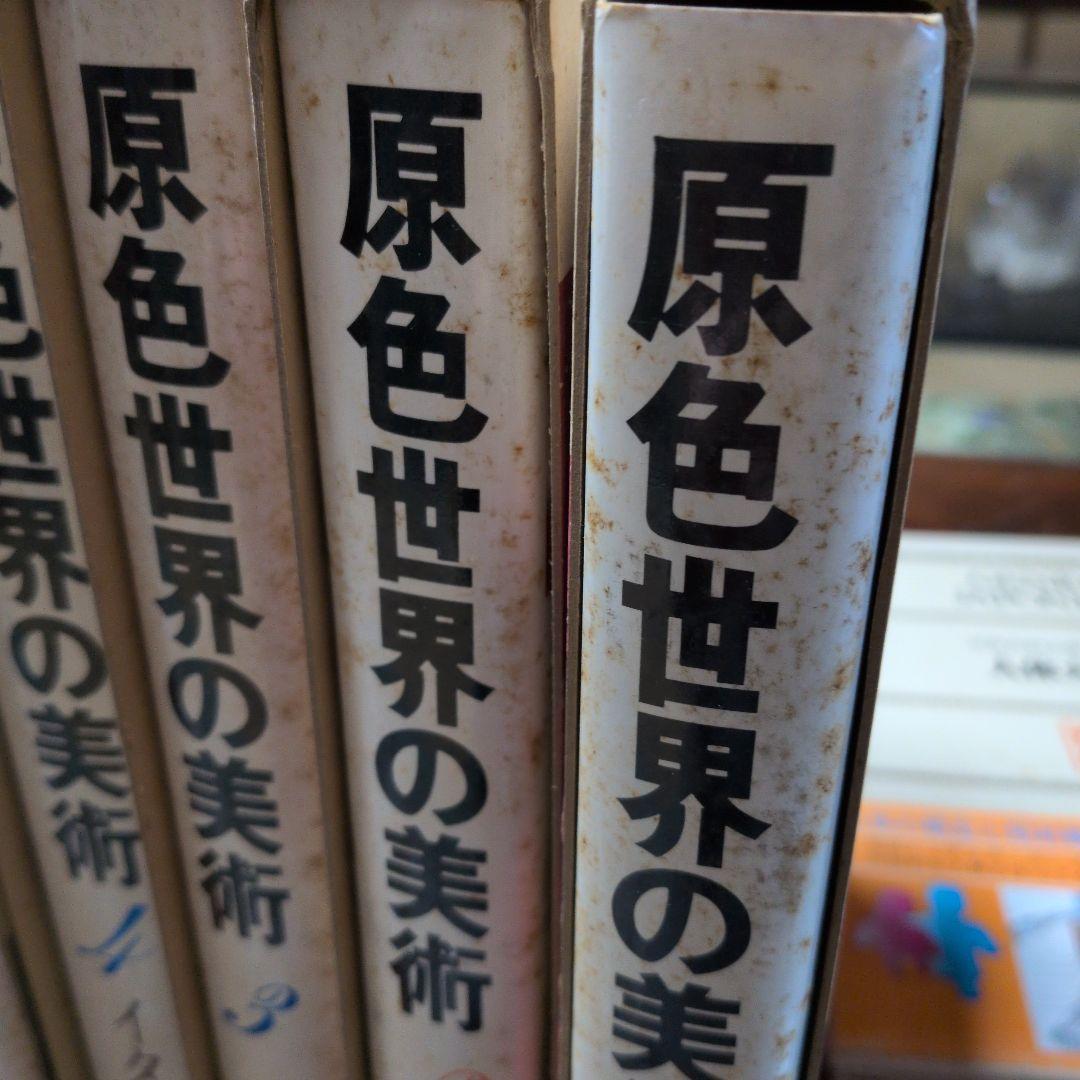 原色世界の美術 全１６巻セット