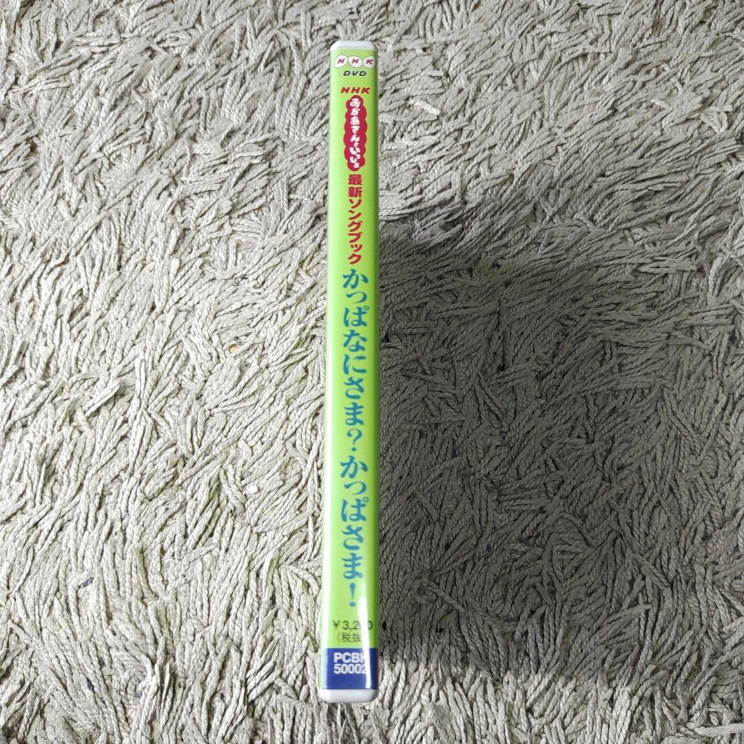 NHKおかあさんといっしょ ソングブック かっぱなにさま?かっぱさま!　DVD