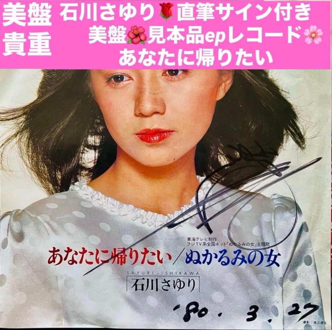 美品/美盤 直筆サイン付き 石川さゆりあなたに帰りたい 見本品EPレコード 1枚