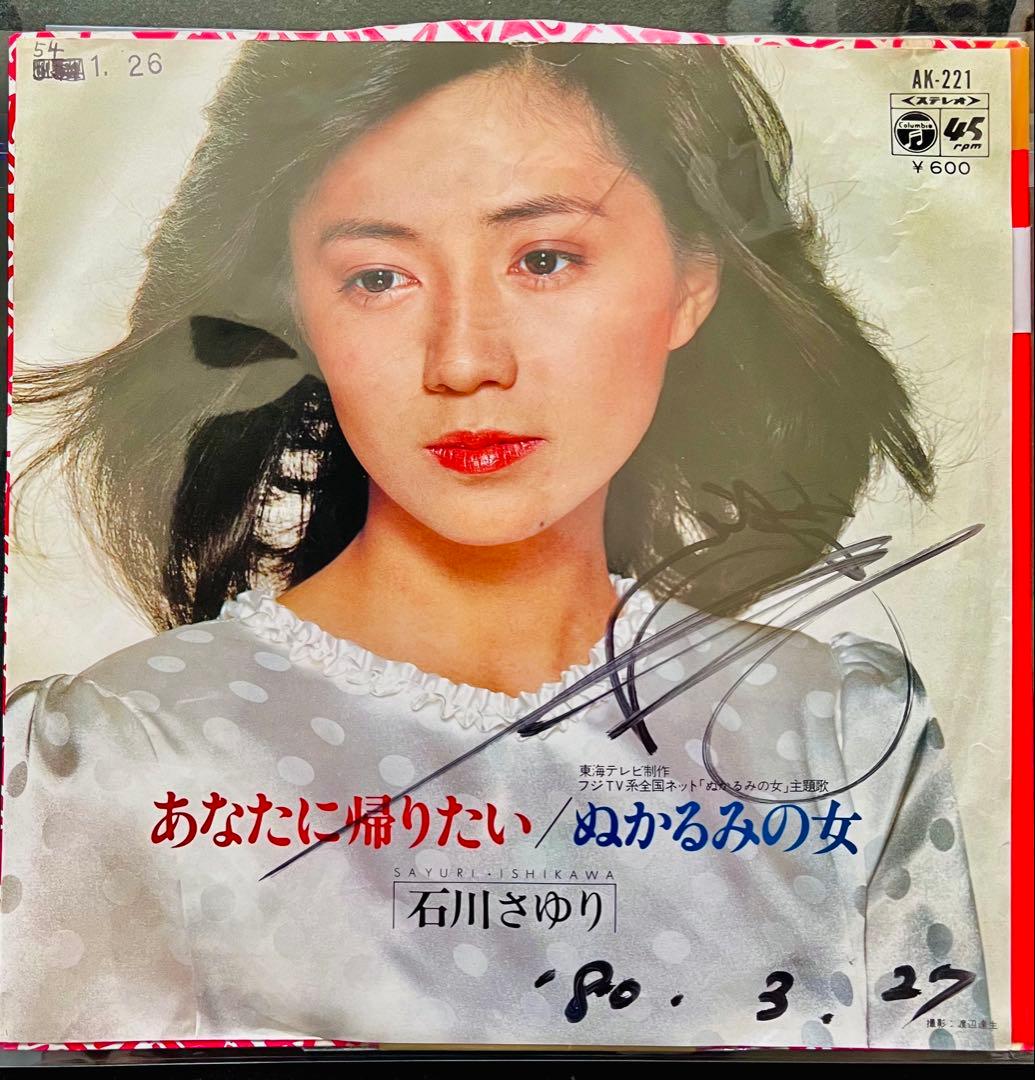 美品/美盤 直筆サイン付き 石川さゆりあなたに帰りたい 見本品EPレコード 1枚