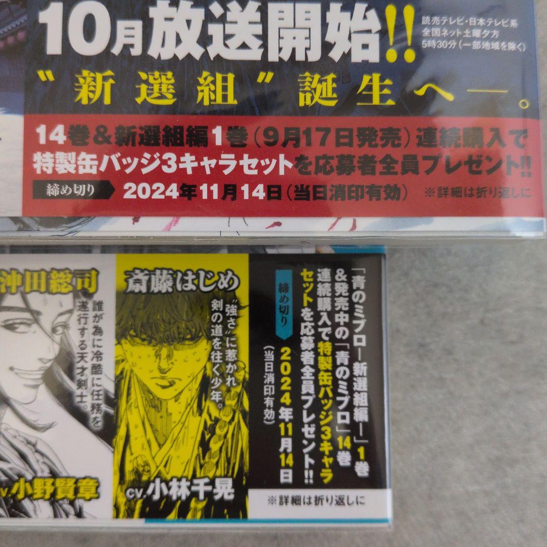 【匿名配送】【全巻初版帯付き】青のミブロ＋応募者全員サービス品