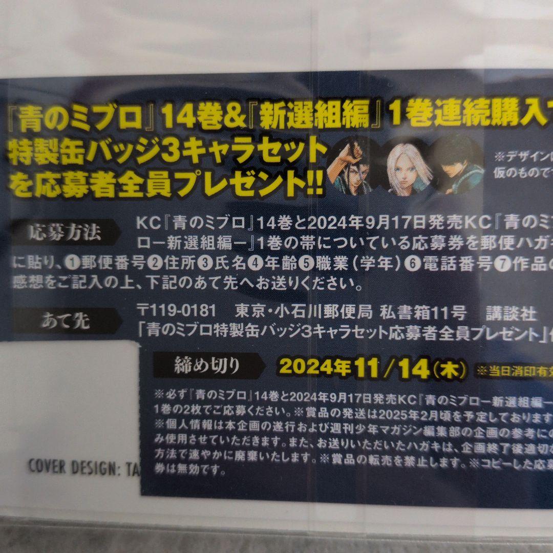 【匿名配送】【全巻初版帯付き】青のミブロ＋応募者全員サービス品