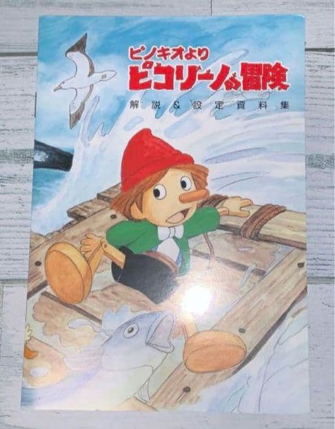 ピコリーノの冒険 ピノキオより DVDBOX 希少品