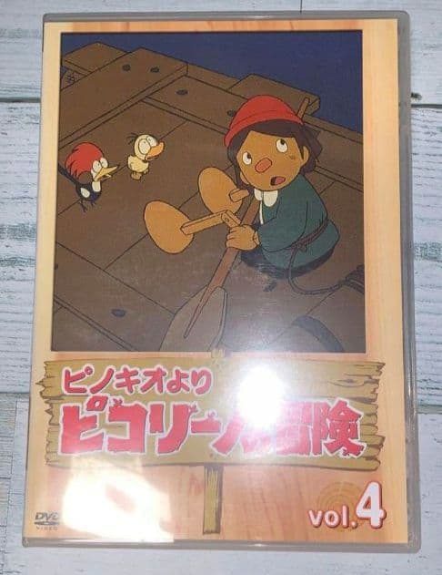 ピコリーノの冒険 ピノキオより DVDBOX 希少品