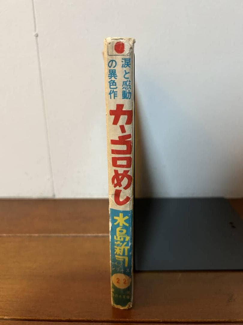 n*屋様 水島新司　カンコロめし　貸本　東京日の丸文庫