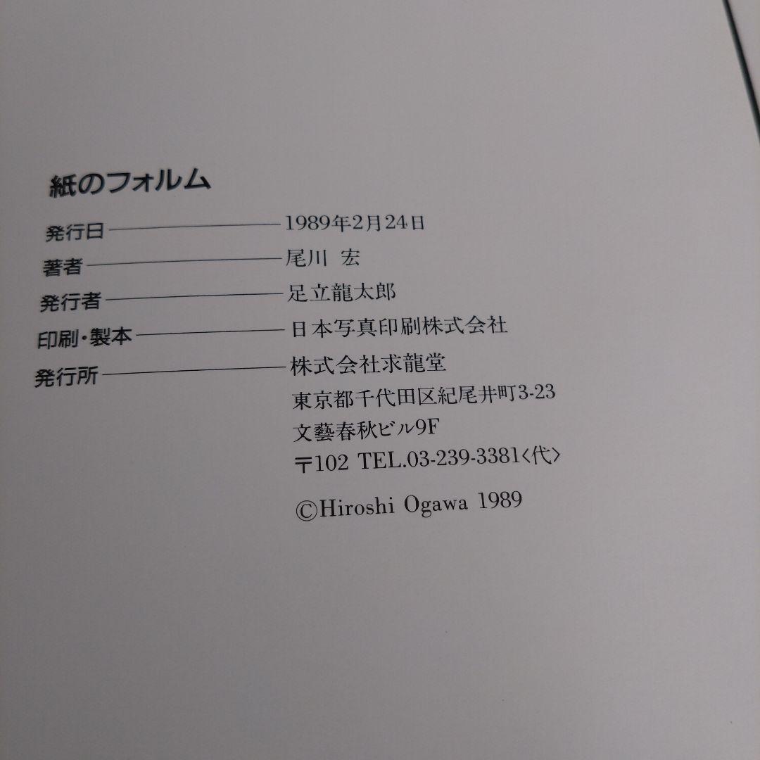 紙のフォルム 尾川宏