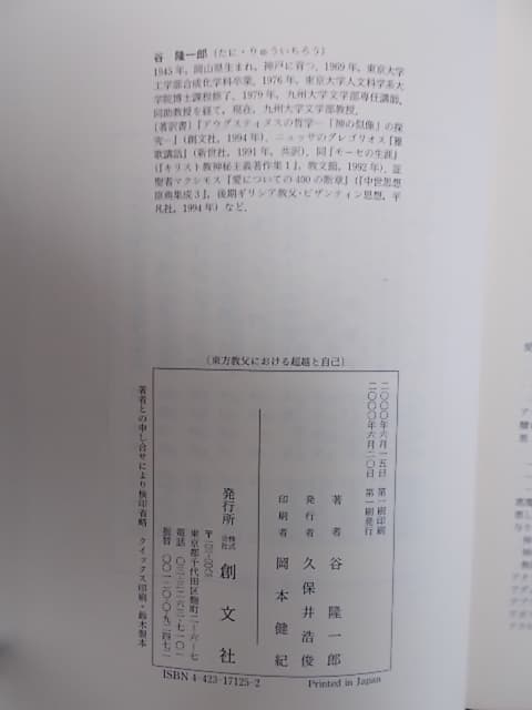 「東方教父における超越と自己」　谷隆一郎（創文社）
