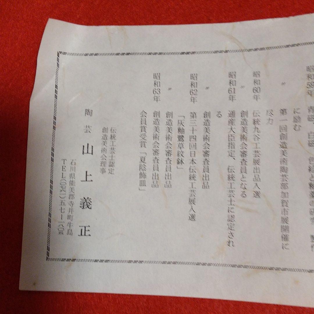 九谷焼伝統工芸士/山上義正