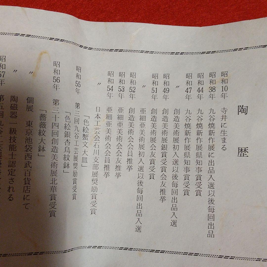 九谷焼伝統工芸士/山上義正