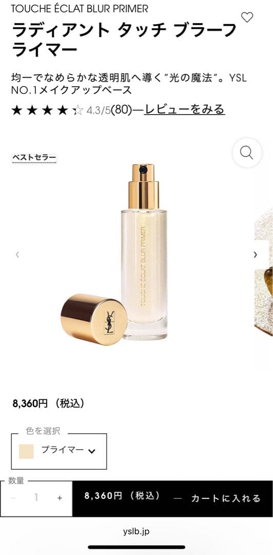 【未開封品】イヴ・サンローラン ラディアントタッチ ブラープライマー　30ML