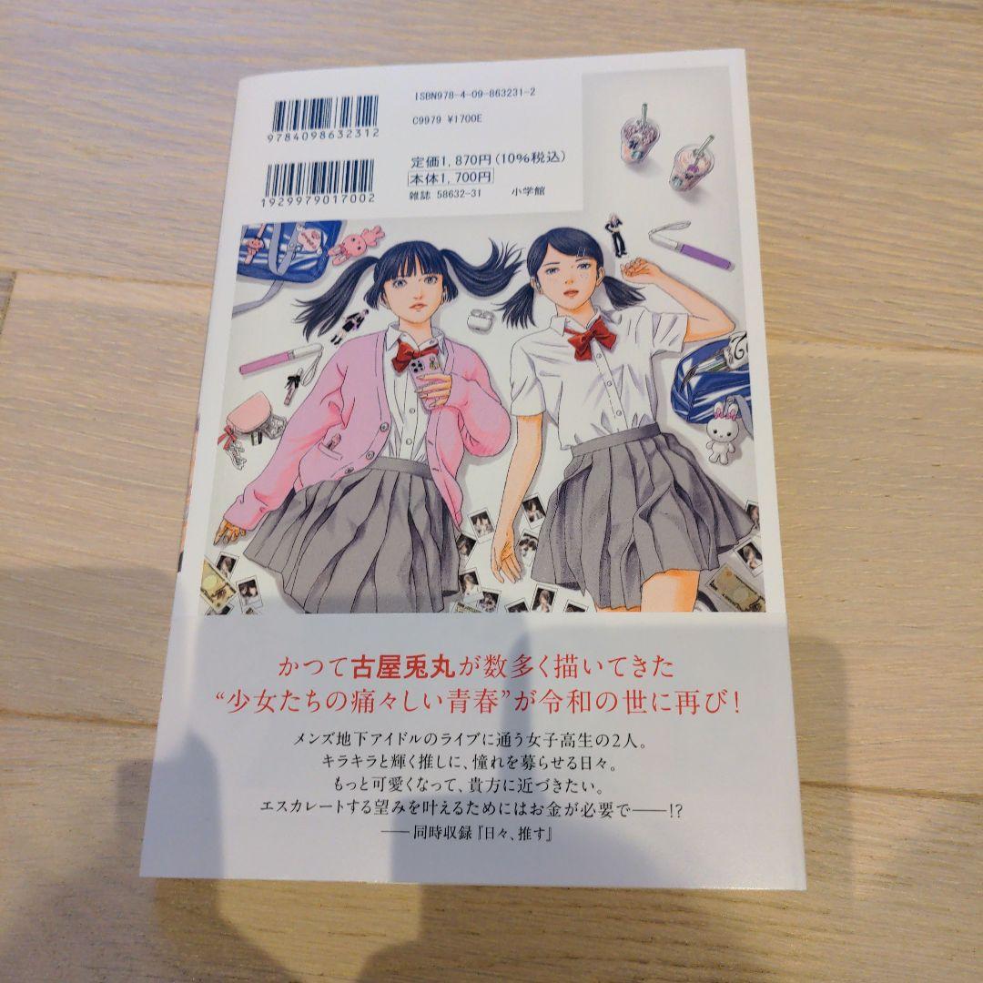 新品未読 推しが死んだ朝 漫画