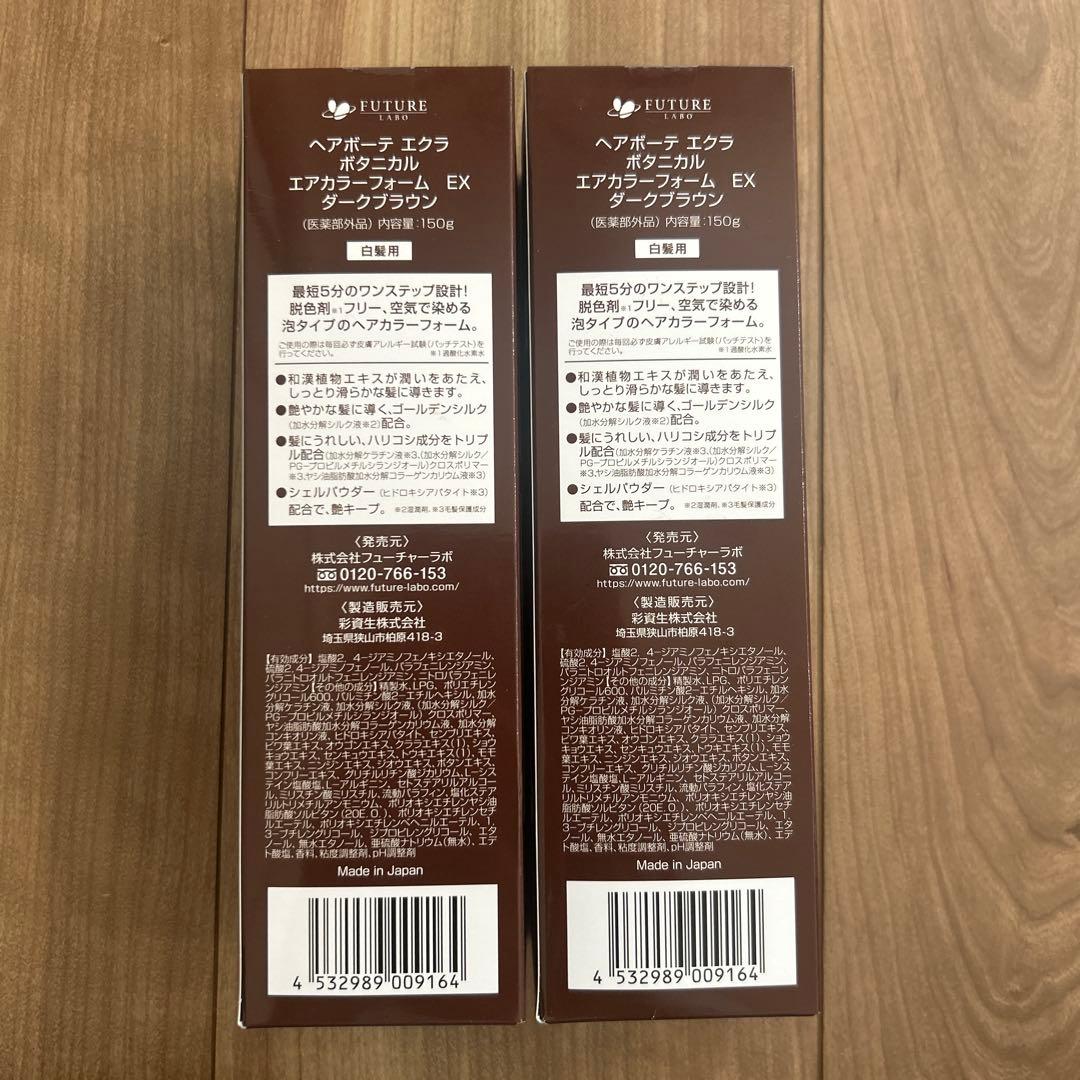 ヘアボーテエクラ　ダークブラウン150g