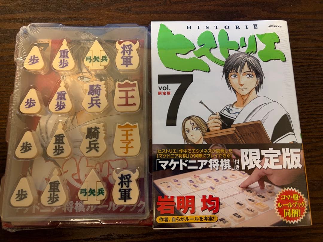 ヒストリエ 1-11巻＋7巻限定版（未開封）