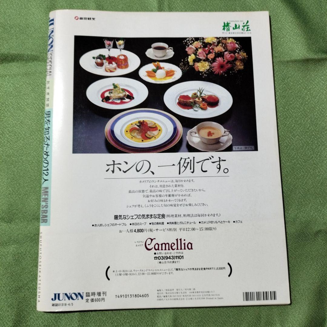 JUNON SPECIAL 男を知るための12人　田原俊彦他