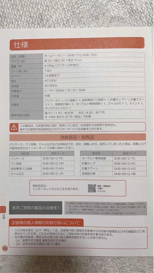【1回のみ使用】シロカ　ホームベーカリー　SHB712