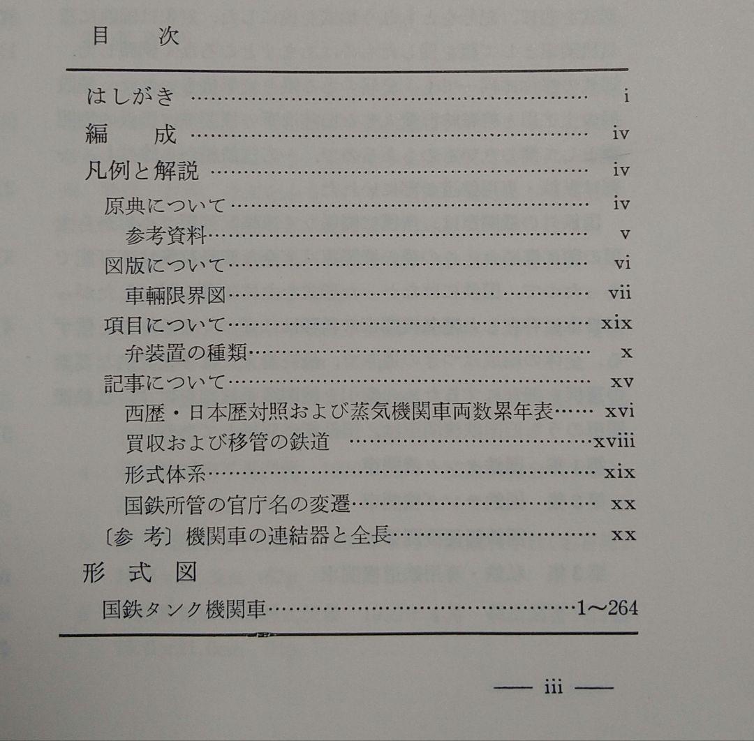 日本蒸気機関車形式図集成1、2　2冊セット　臼井茂信編著