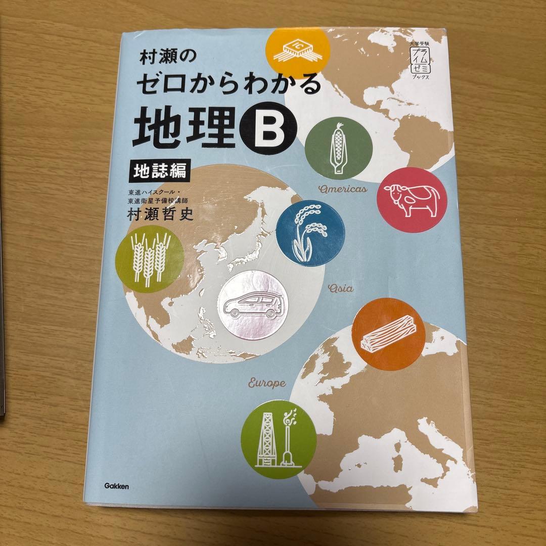 未使用　村瀬のゼロからわかる　地理Ｂ　2冊セット