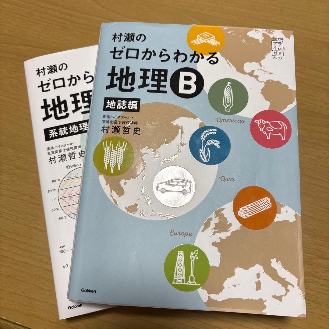 未使用　村瀬のゼロからわかる　地理Ｂ　2冊セット