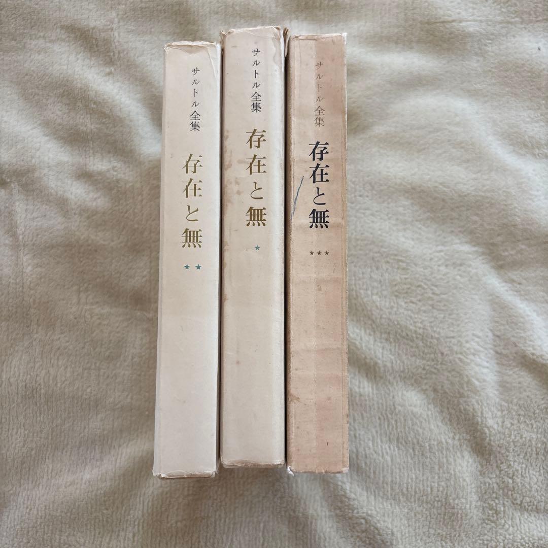 【値引き可】存在と無 サルトル全集