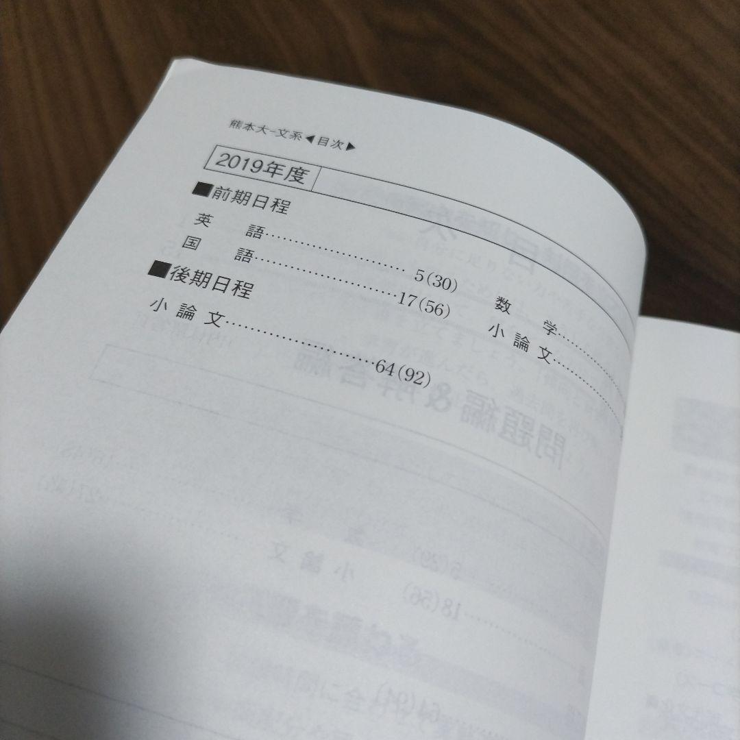 赤本　熊本大学(文学部・教育学部・法学部・医学部〈保健学科看護学専攻〉