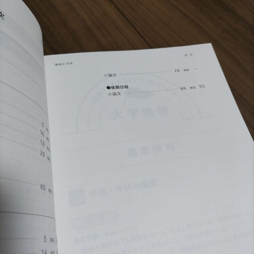 赤本　熊本大学(文学部・教育学部・法学部・医学部〈保健学科看護学専攻〉