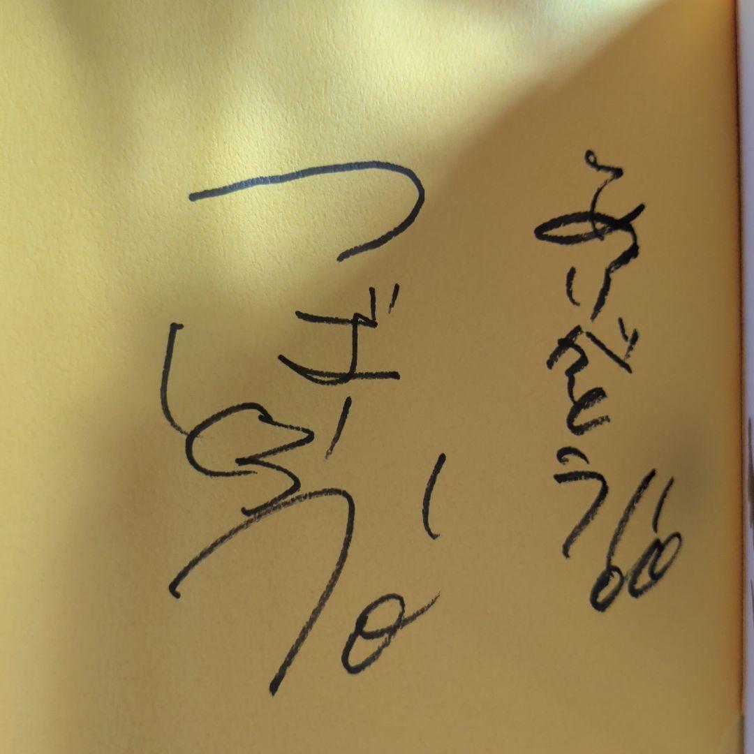 つば九郎のおなか サイン入り