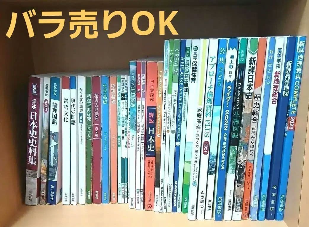 高校教科書などまとめ売り(バラ売りも可)