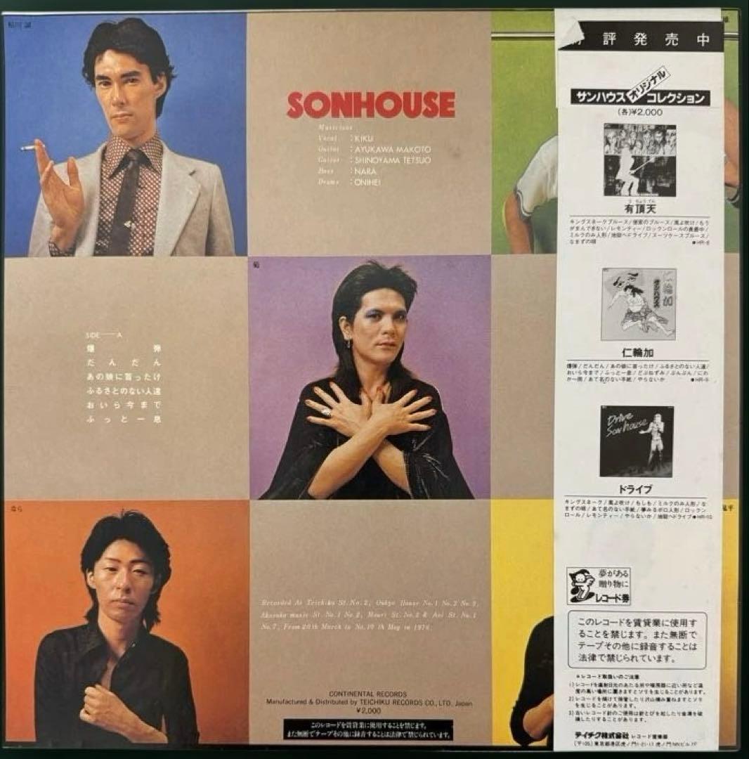 SONHOUSE サンハウス　レコード　帯付き　盤美品