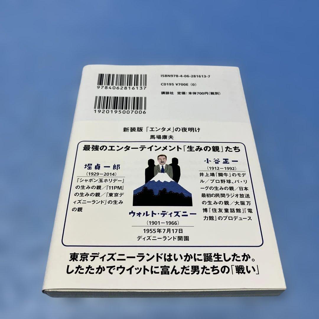 【初版帯付】新装版「エンタメ」の夜明け ディズニーランドが日本に来た日　馬場康夫