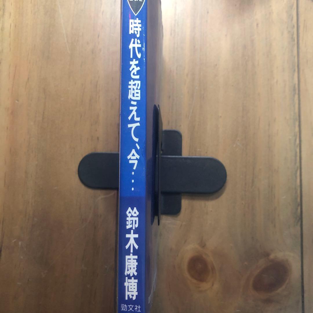 時代を超えて、今　　鈴木康博　絶版