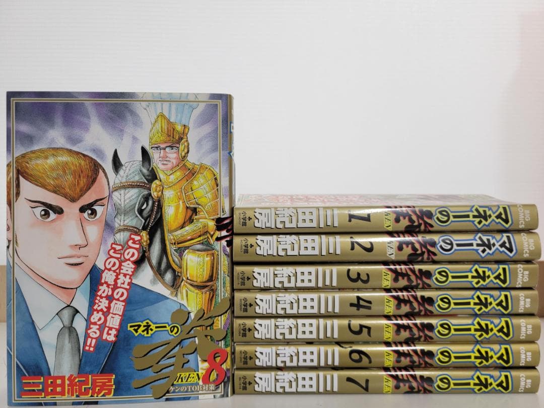 マネーの拳 1-8コミックセット (ビッグコミックス)