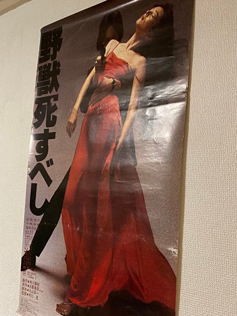 松田優作 野獣死すべし 非売品宣伝用B2ポスター
