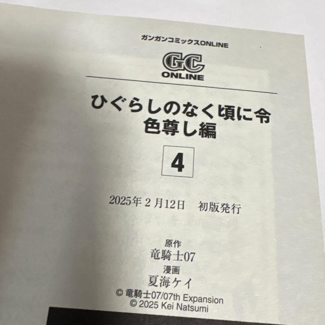 ひぐらしのなく頃に令 色尊し編　全巻　1〜4 初版　完結セット