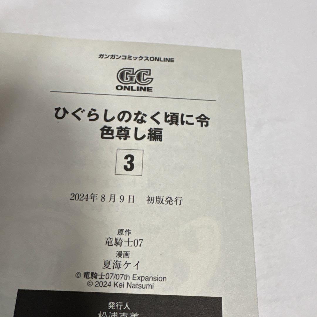ひぐらしのなく頃に令 色尊し編　全巻　1〜4 初版　完結セット