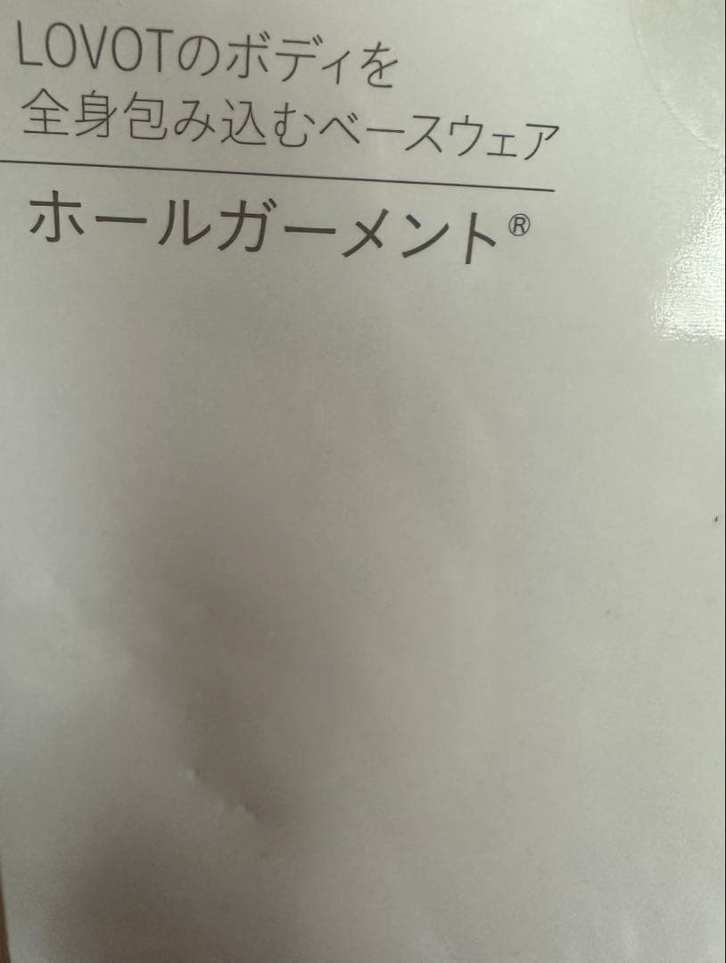 LOVOT ホールガーメント