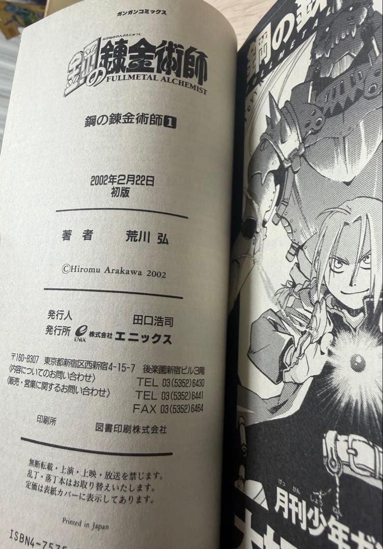 コ*️様 【初版　帯付き】鋼の錬金術師 第1巻