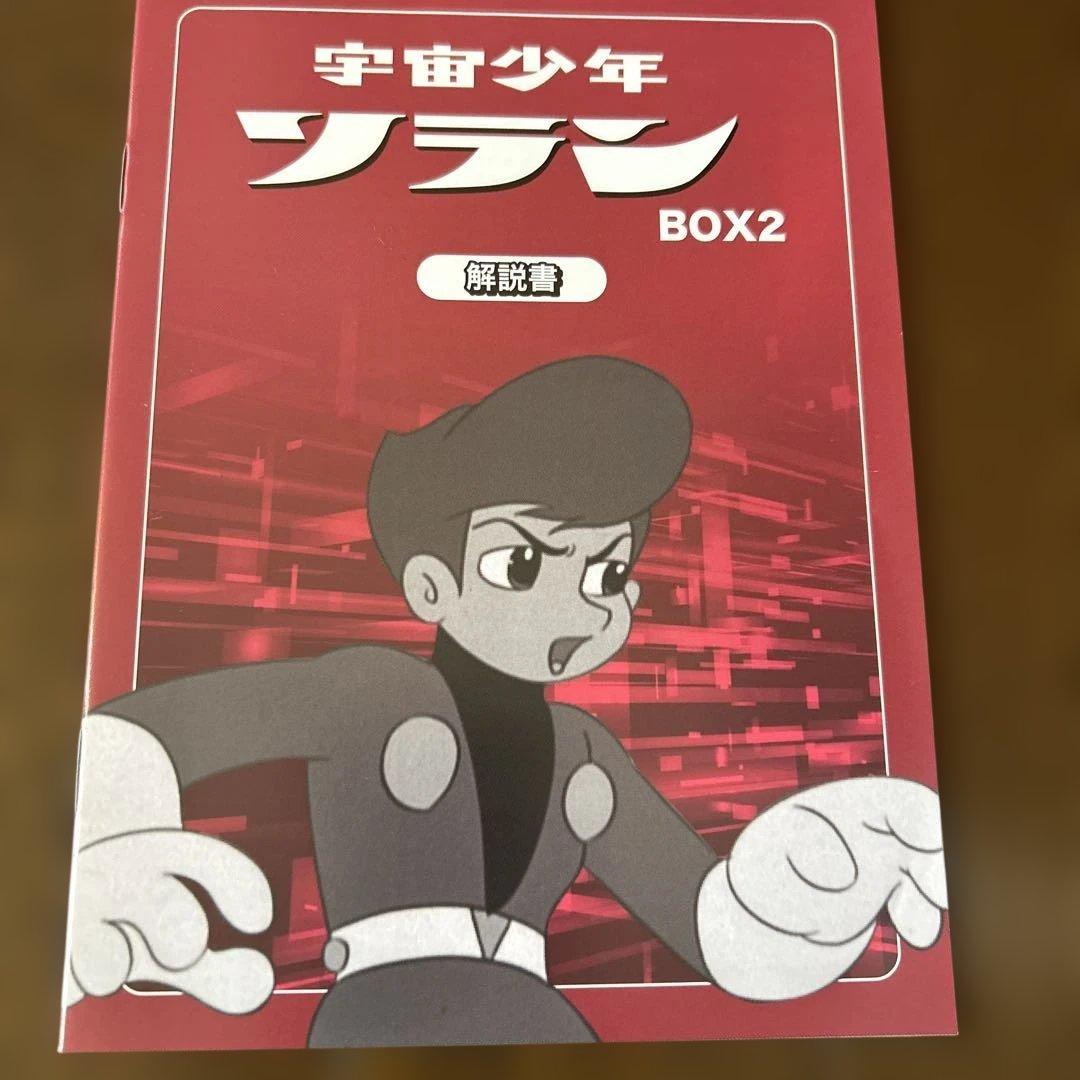 宇宙少年ソラン HDリマスター DVD-BOX BOX2
