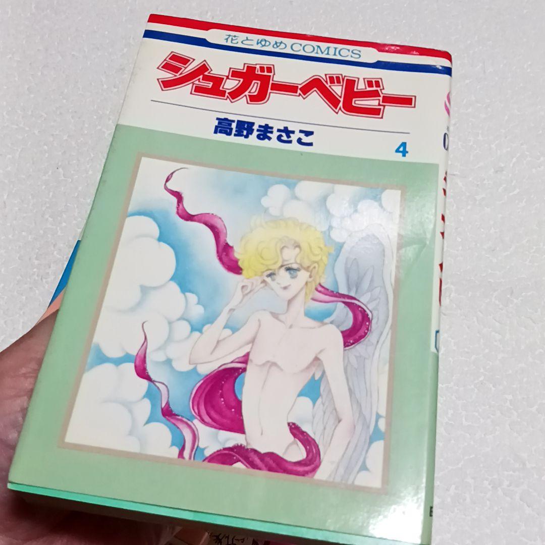 シュガーベビー 高野まさこ 全9巻